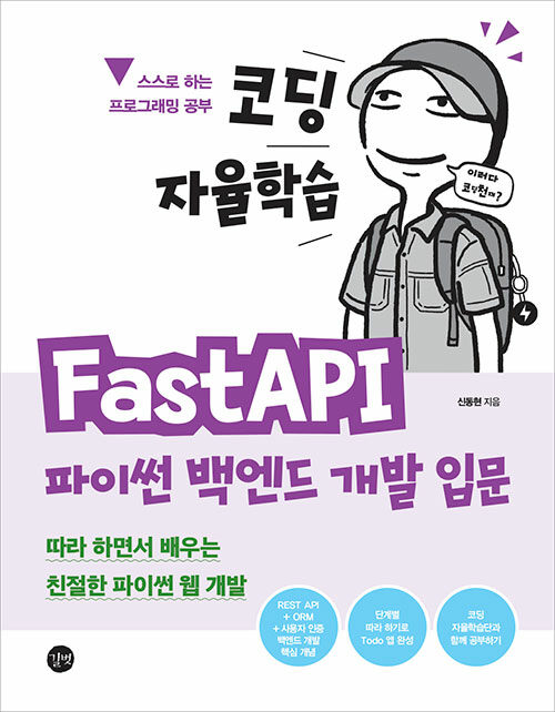 코딩 자율학습 fastAPI 파이썬 백엔드 개발 입문 표지