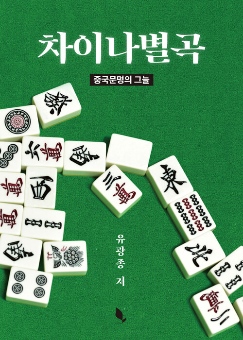 차이나별곡 표지