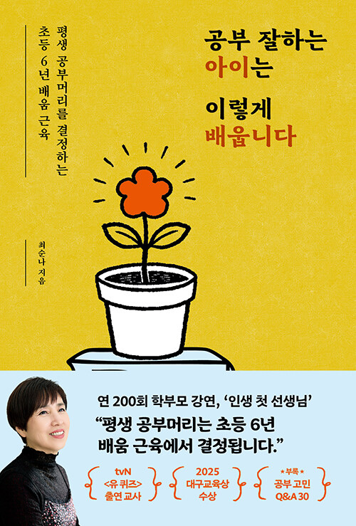 공부 잘하는 아이는 이렇게 배웁니다 표지