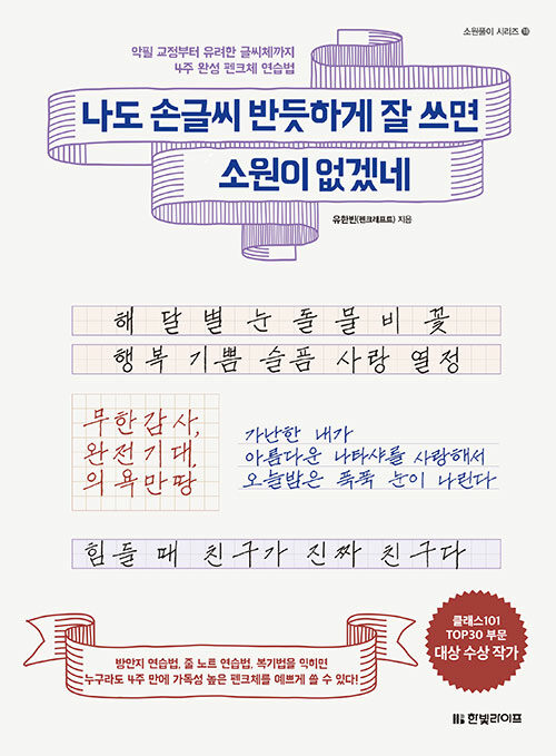 나도 손글씨 반듯하게 잘 쓰면 소원이 없겠네 표지