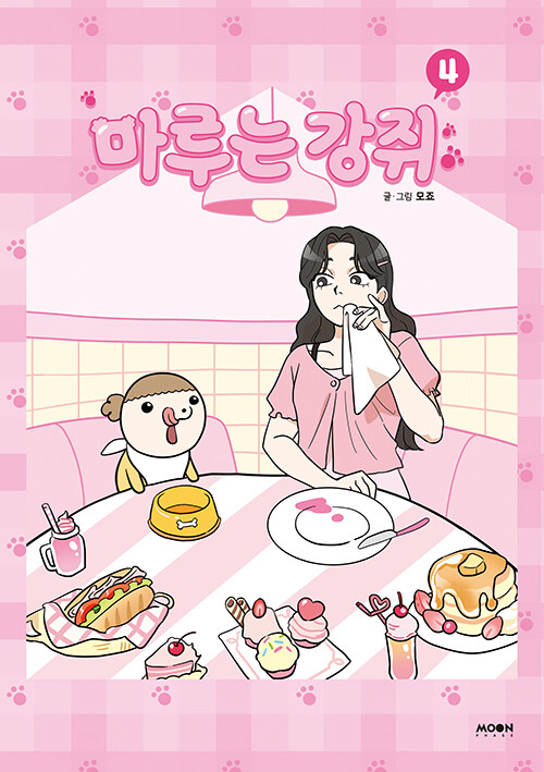 마루는 강쥐 4 표지