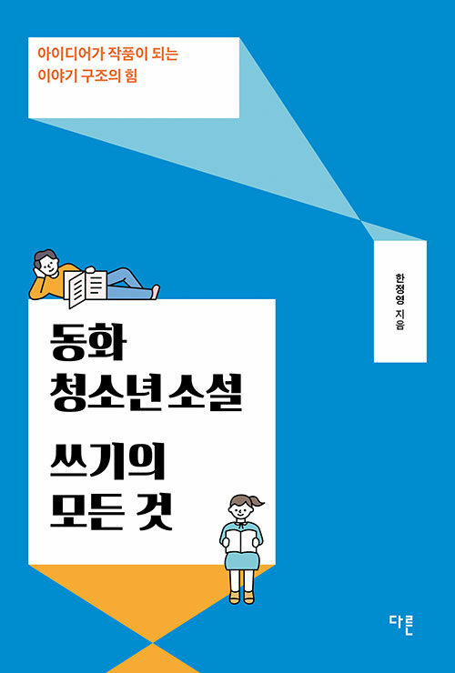 동화 청소년소설 쓰기의 모든 것 표지