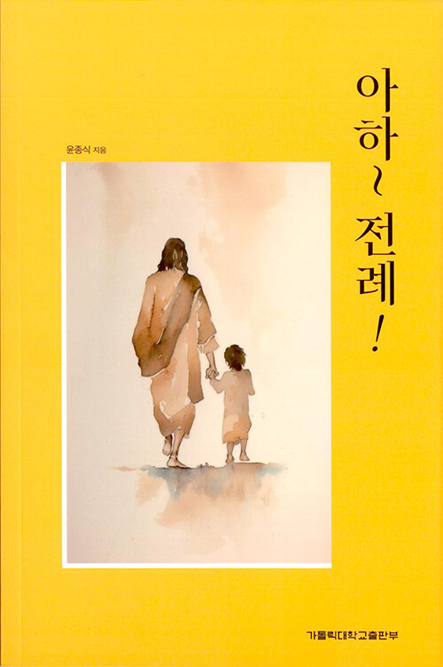아하~ 전례! 표지
