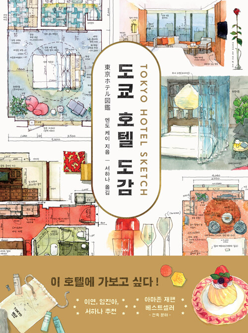 도쿄 호텔 도감 표지