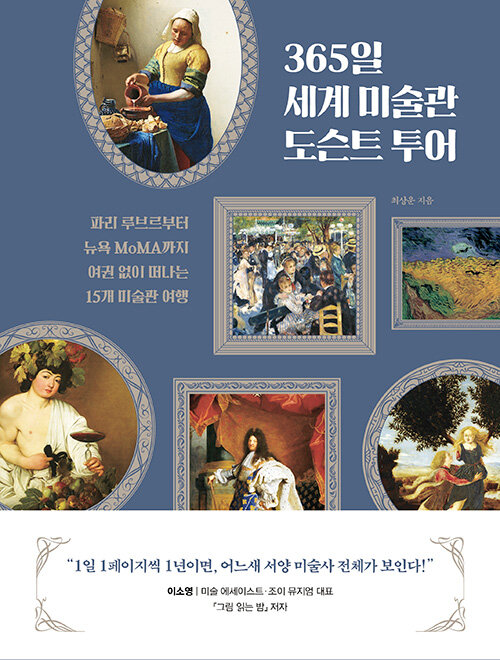 365일 세계 미술관 도슨트 투어 표지