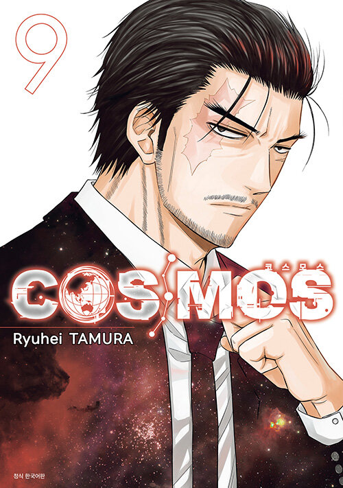 COSMOS(코스모스) 9 표지
