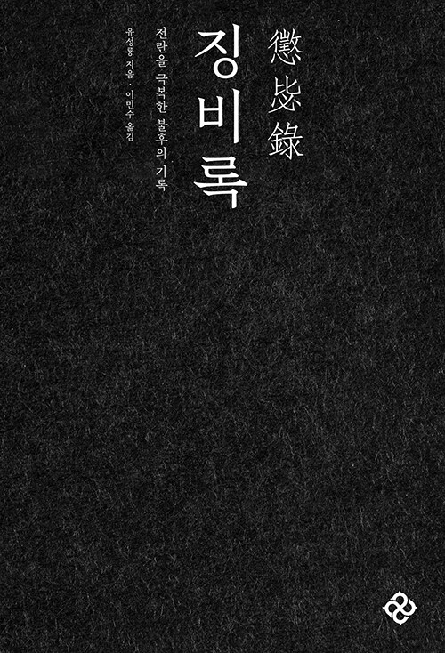 징비록 표지