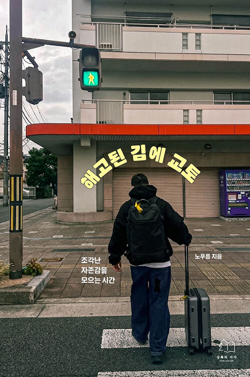 해고된 김에 교토 표지