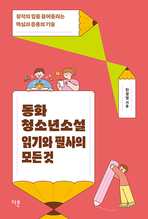 동화 청소년소설 읽기와 필사의 모든 것 표지