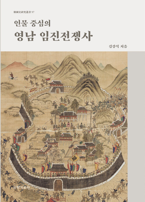 인물 중심의 영남 임진전쟁사 표지