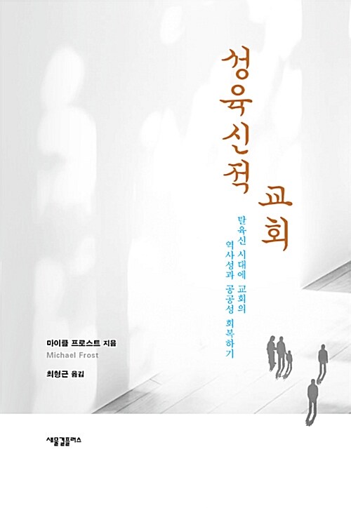 성육신적 교회: 해체의 시대를 살아가는 그리스도의 몸인 교회 표지
