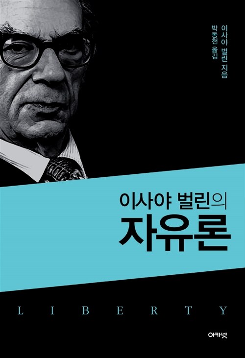 이사야 벌린의 자유론 표지