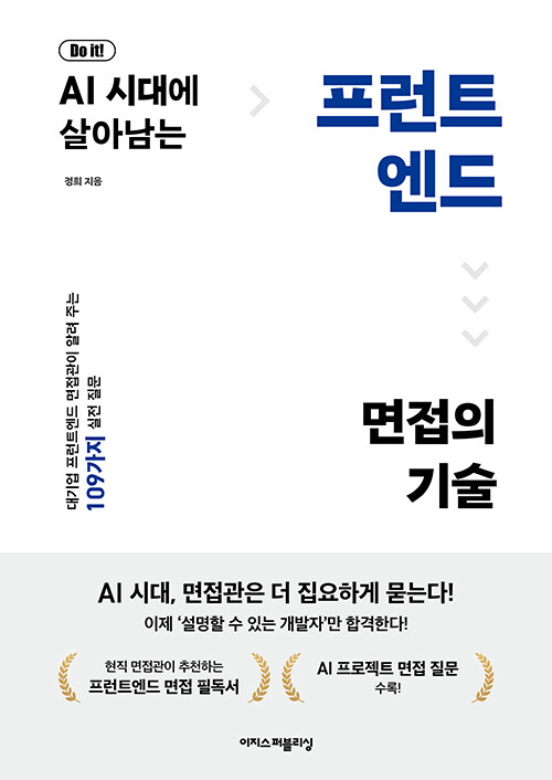 (Do it!) AI 시대에 살아남는 프런트엔드 면접의 기술 표지