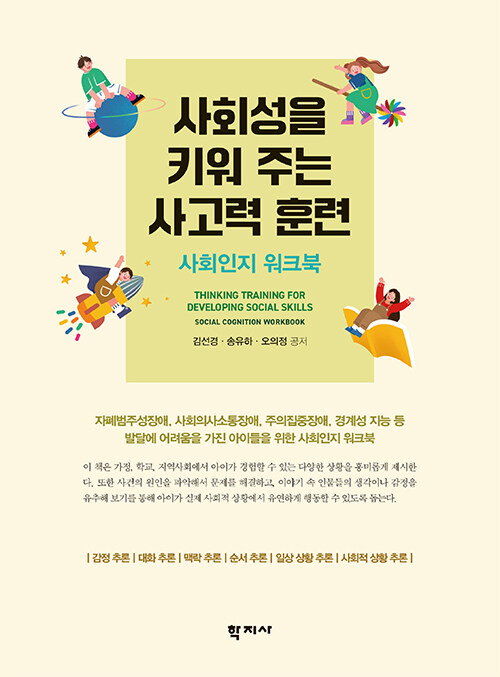 사회성을 키워 주는 사고력 훈련 표지