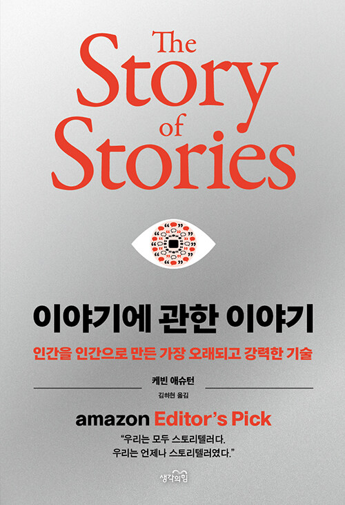 이야기에 관한 이야기 표지