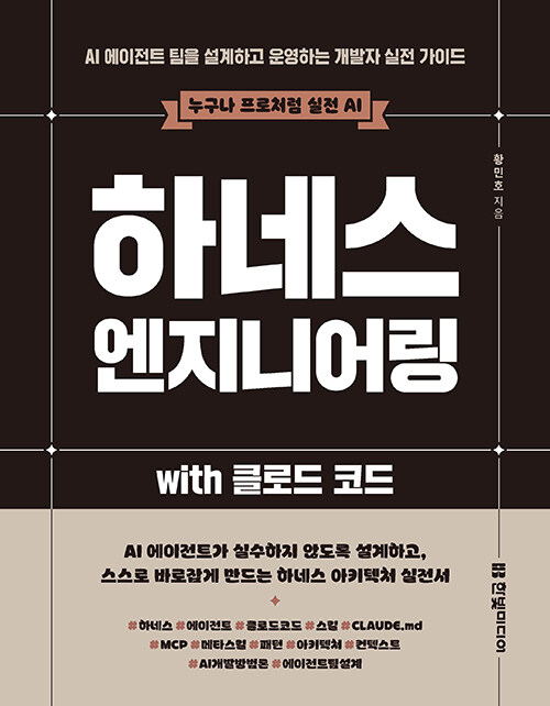 하네스 엔지니어링 with 클로드 코드 표지