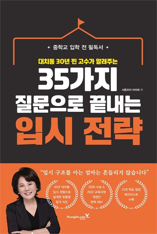 35가지 질문으로 끝내는 입시 전략 표지
