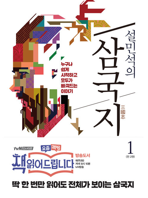 (설민석의) 삼국지 1 표지