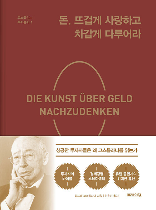 돈, 뜨겁게 사랑하고 차갑게 다루어라 표지