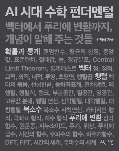 AI 시대 수학 펀더멘털 표지