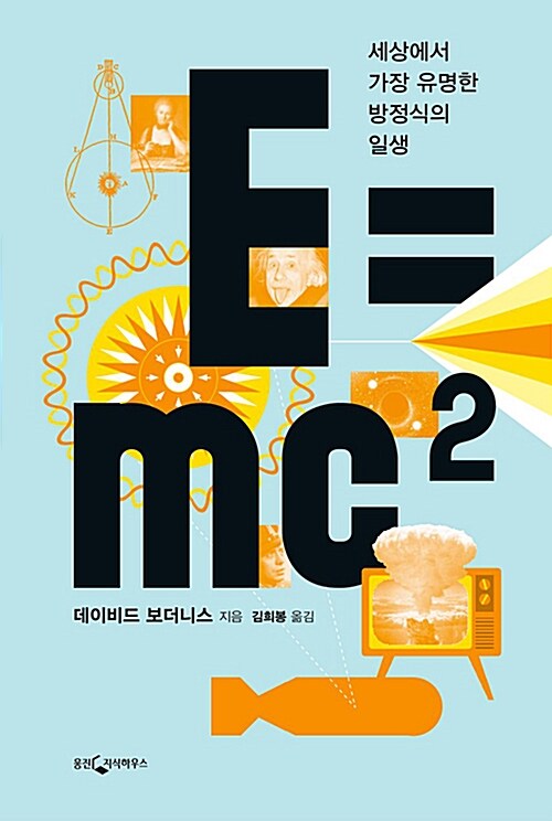 E=mc² 표지