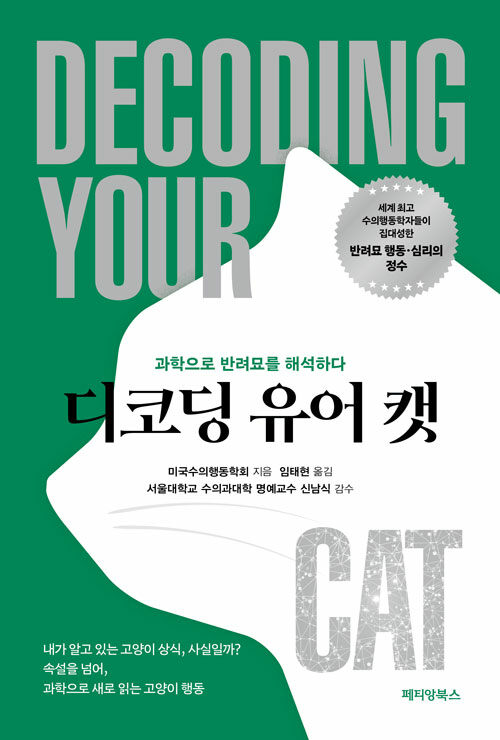 디코딩 유어 캣 표지