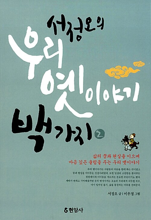 서정오의 우리 옛이야기 백 가지 2 표지