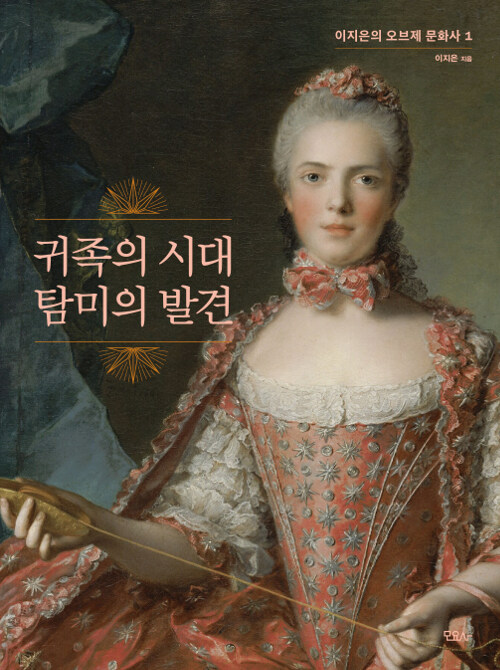 귀족의 시대 탐미의 발견 표지