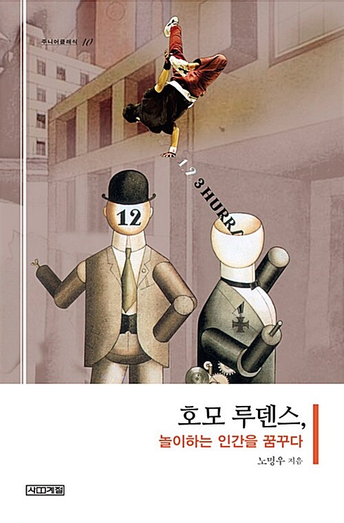호모 루덴스, 놀이하는 인간을 꿈꾸다 표지