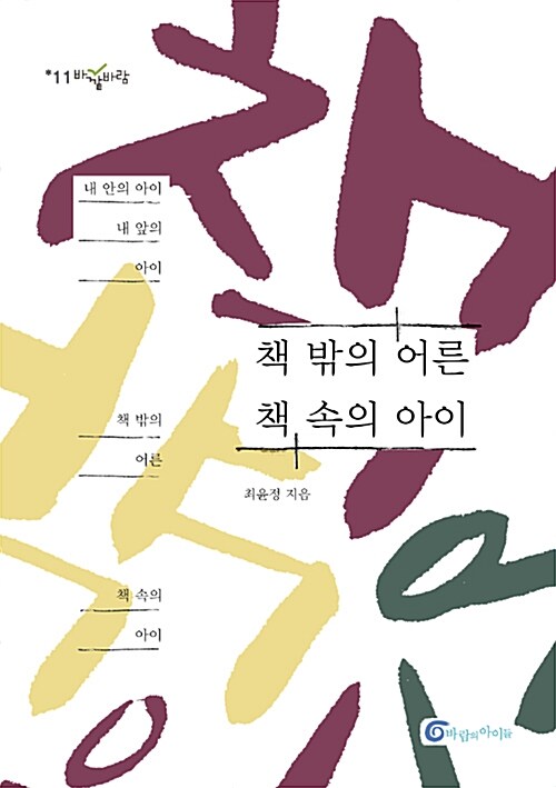 책 밖의 어른 책 속의 아이 표지