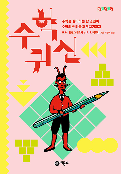 수학 귀신 표지