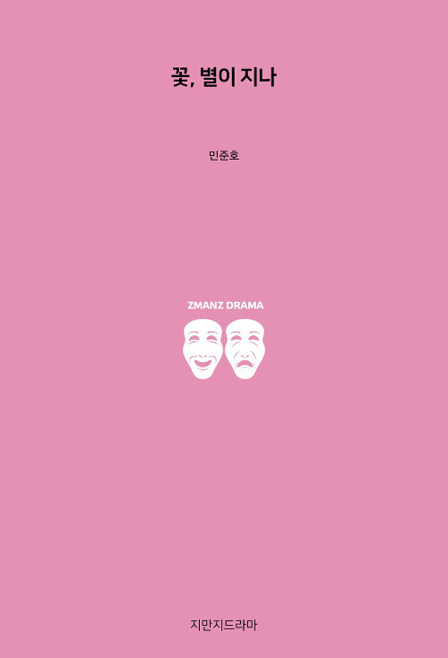 꽃, 별이 지나 표지