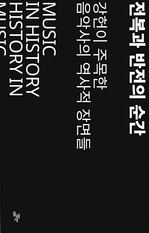 전복과 반전의 순간 표지