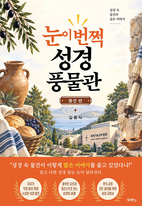 눈이 번쩍! 성경 풍물관 - 물건 편 표지