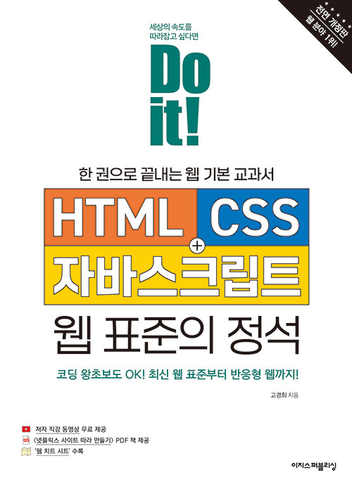 (Do it!) HTML+CSS+자바스크립트 웹 표준의 정석 표지