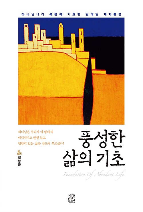 풍성한 삶의 기초 표지