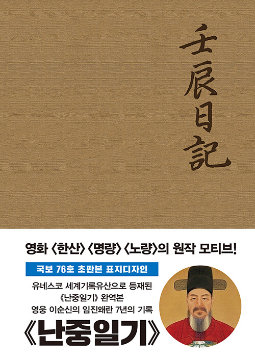 난중일기 초판 패브릭 표지