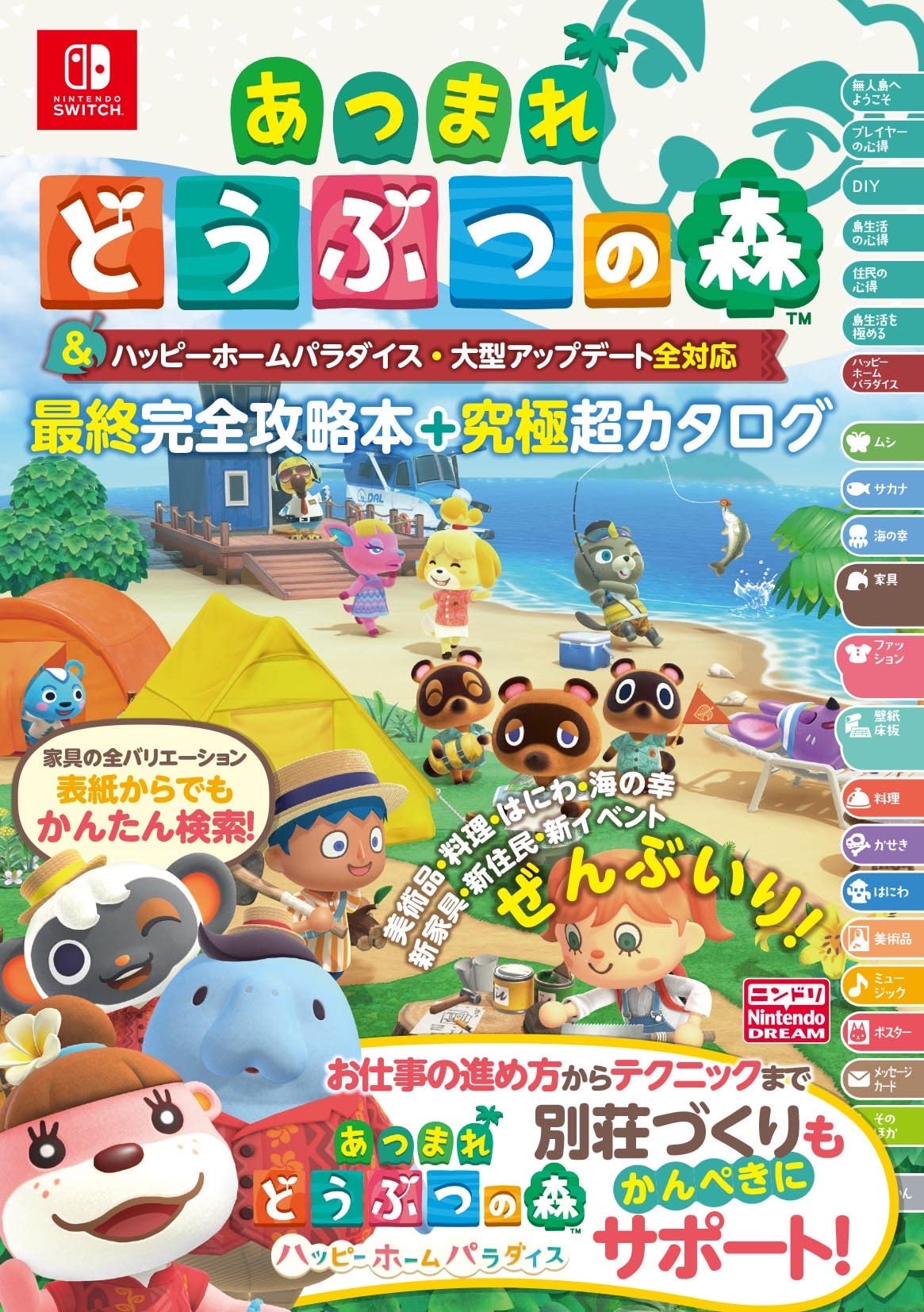 あつまれ どうぶつの森 & ハッピ-ホ-ムパラダイス·大型アップデ-ト全對應 最終完全攻略本+究極超カタログ 표지