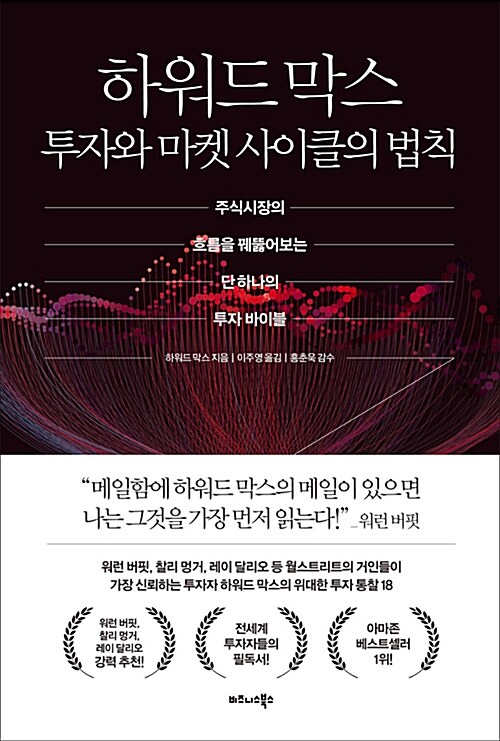 하워드 막스 투자와 마켓 사이클의 법칙 표지