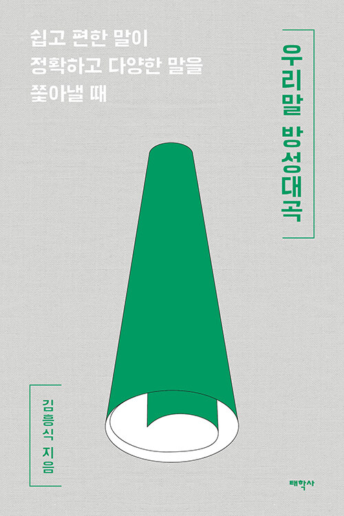 우리말 방성대곡 표지