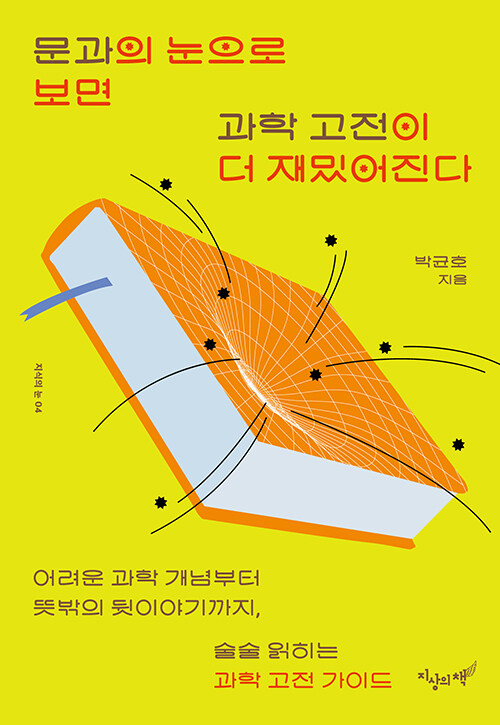문과의 눈으로 보면 과학 고전이 더 재밌어진다 표지