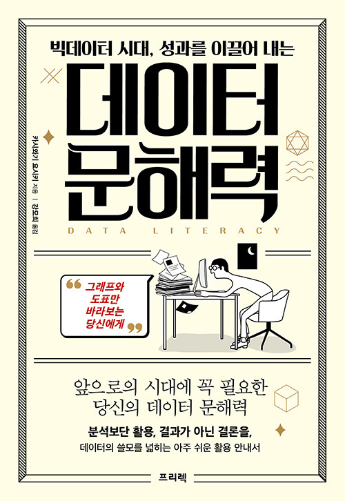 (빅데이터 시대, 성과를 이끌어 내는) 데이터 문해력 표지