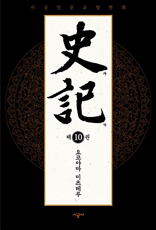 사기 (= 史記) 10 표지