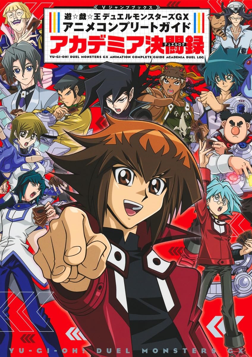 遊☆戱☆王GX アニメコンプリ-トガイド アカデミア決鬪錄 (Vジャンプブックス(書籍)) 표지