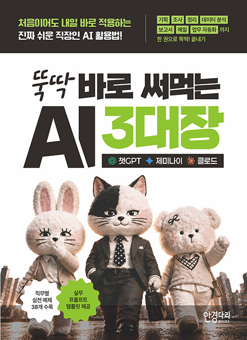 뚝딱 바로 써먹는 AI 3대장 : 챗GPT·제미나이·클로드 표지
