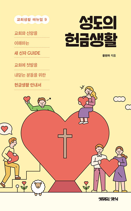 성도의 헌금생활 표지
