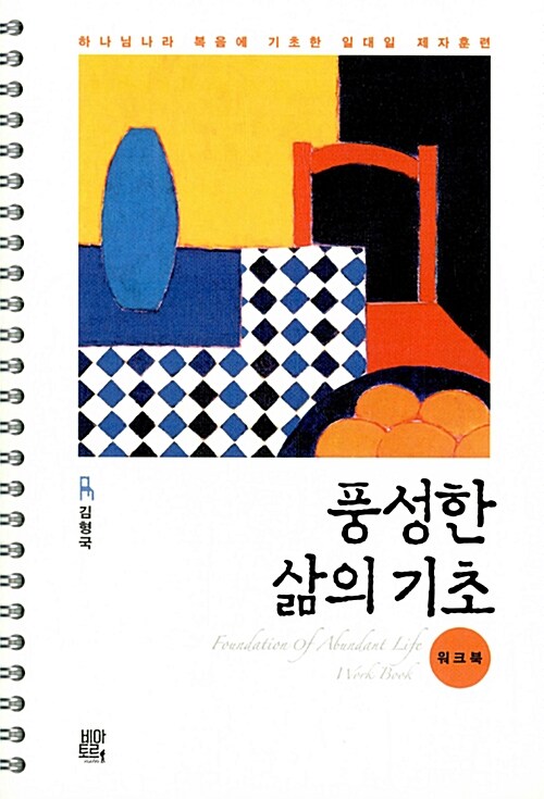 풍성한 삶의 기초 워크북 표지