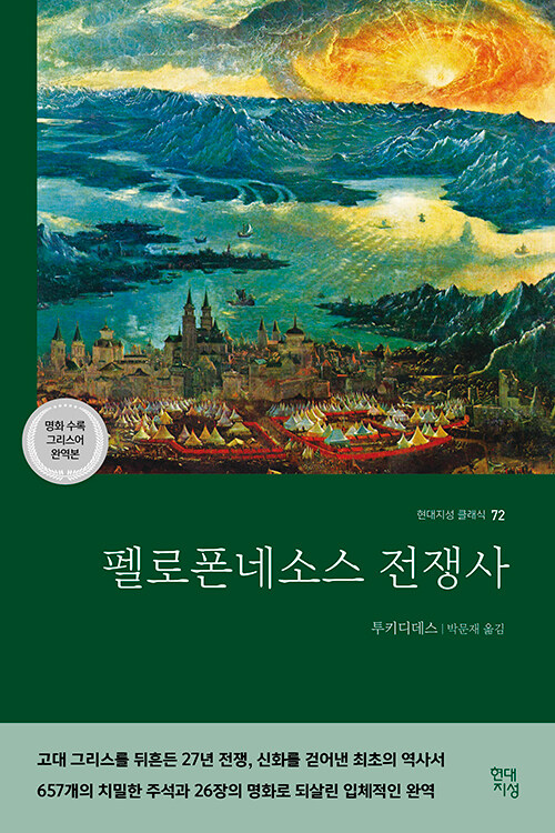 펠로폰네소스 전쟁사 표지