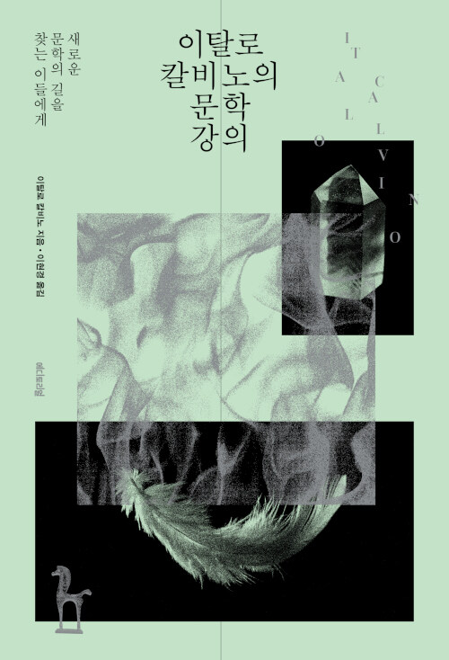 이탈로 칼비노의 문학 강의 표지