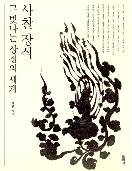 사찰장식, 그 빛나는 상징의 세계 표지